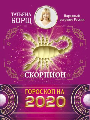 cover image of Скорпион. Гороскоп на 2020 год